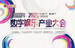 重构文娱DNA：AI+娱乐科技大会引领生产力革命