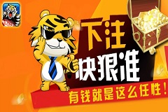 快狠准《虎虎生威》疯狂金币无极限领取