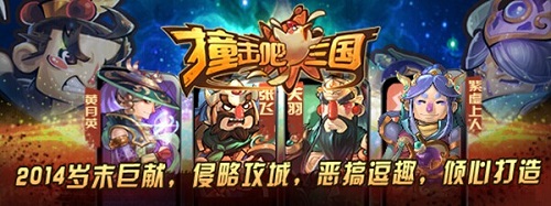 撞击吧!三国