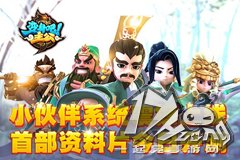 《变身吧主公》小伙伴系统震撼上线