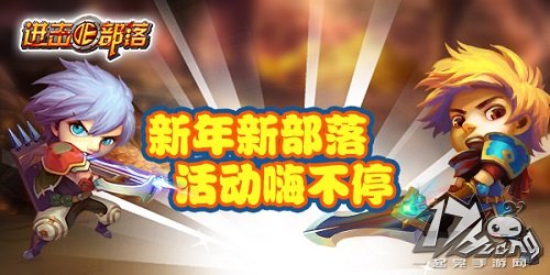 进击的部落