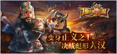 撞击吧三国