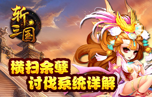 斩三国