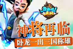 卧龙一出三国称雄 《变身吧主公》神将再临