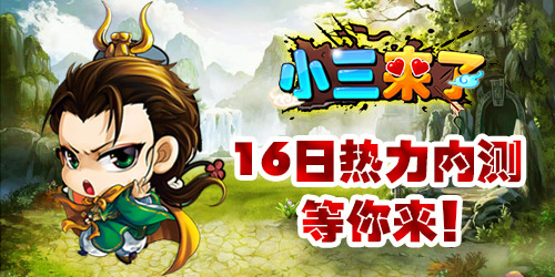 小三来了