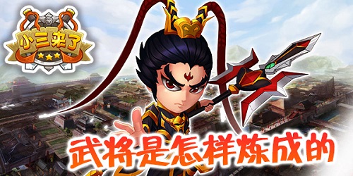 小三来了