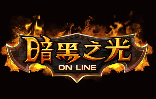 暗黑之光