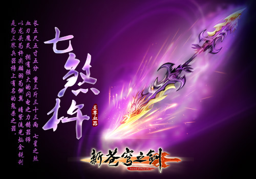 新苍穹之剑