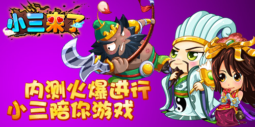 小三来了