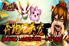 强力贴身小伙伴 《幻想江湖》兽灵系统详解