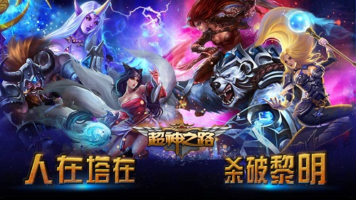 超神之路