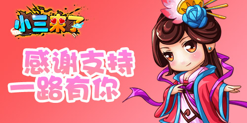 小三来了