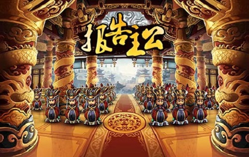 报告主公