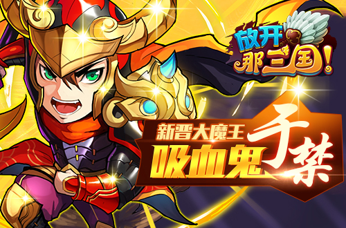 放开那三国