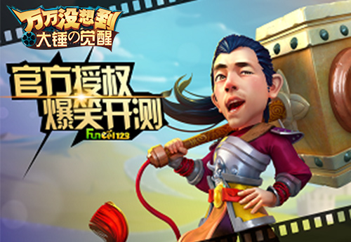 万万没想到 大锤的觉醒