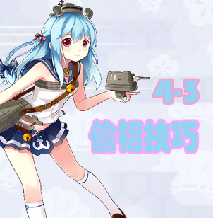 战舰少女4-3偷铝技巧  尝败绩只为偷铝