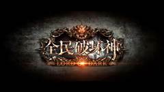 全民破坏神战士技能连招分享 刷图PK必备