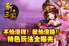 不怕没钱就怕没脑 《斩三国》特色玩法首曝