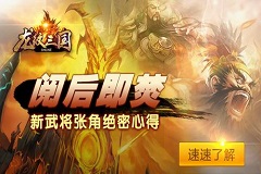 阅后即焚！《龙纹三国》新武将张角绝密心得