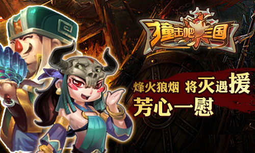 撞击吧三国