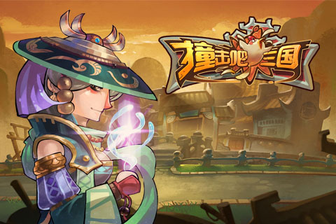 撞击吧三国
