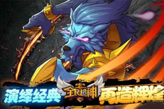 《全民超神》评测：掌上LOL时代到来