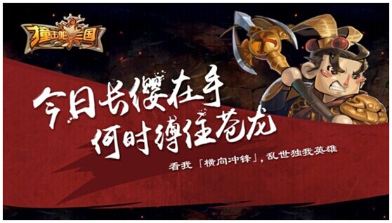 撞击吧!三国