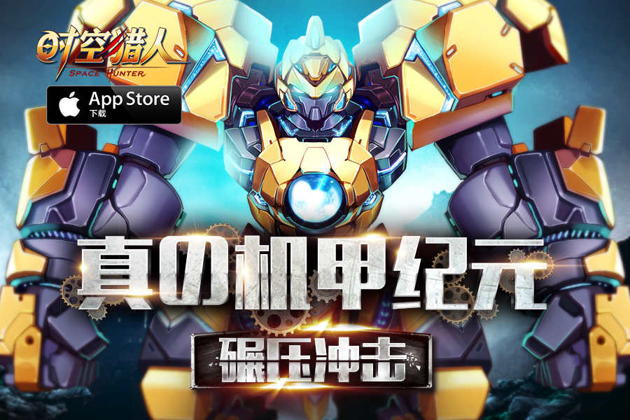 时空猎人