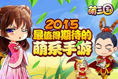 骏梦《萌三国》游戏宣传视频曝光