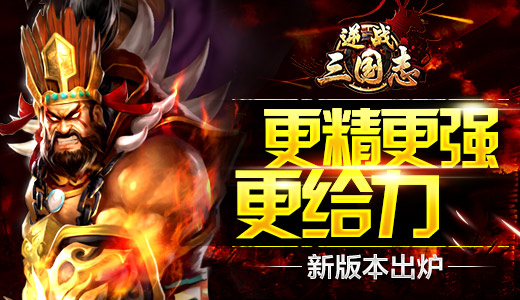 逆战三国志