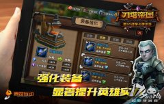 资源如何消耗《刀塔帝国》高端玩家支妙招