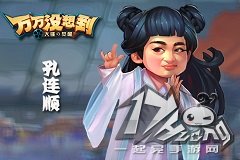 《万万没想到》手游 你想成为谁之来练玉女心经