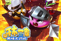 龙图萌动塔防 牙木一家今日越狱首测