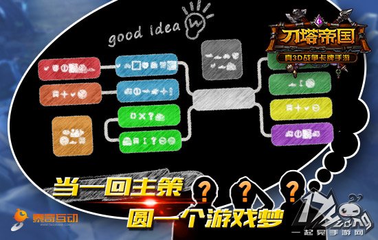 《刀塔帝国》圆你儿时梦想