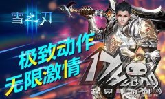 极致动作《雪之刃》无限连招爽翻天