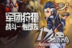 勇擒蜚兽 《三国之刃》军团狩猎玩法分析