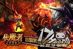 暗黑再添力作《伏魔者》手游 小屏幕还原暗黑梦