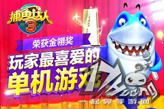 全球玩家的欢乐选择 《捕鱼达人3》荣获金翎奖