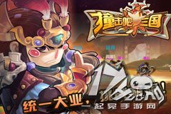 《撞击吧！三国》内测火爆开启，等你来战！