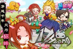颠覆性策略手游《梦貂蝉》今日封测