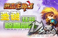 跨服来一发 《进击的部落》新年第一战