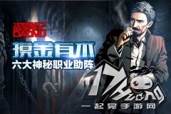 冲锋陷阵 天拓游戏《盗墓笔记》物理职业大比拼
