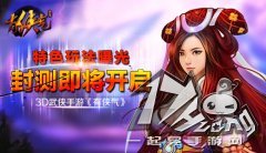 3D武侠手游《有侠气》特色玩法曝光 封测即将开