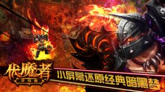 暗黑再添力作《伏魔者》小屏幕还原暗黑梦