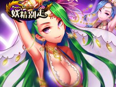 如何提高分数？《妖精别走》快速进阶技巧