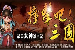 《撞击吧三国》评选最辣“真媚娘”