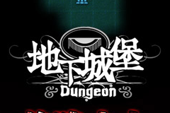地下城堡生存法则 新手入门心得分享