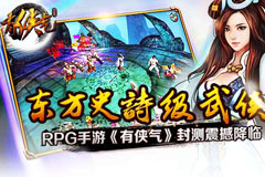 东方史诗级手游《有侠气》封测震撼降临