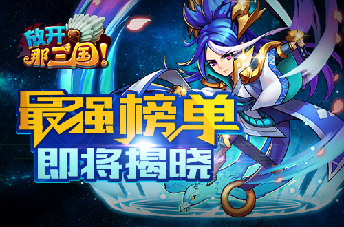 放开那三国