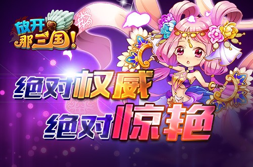 放开那三国